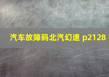 汽车故障码北汽幻速 p2128